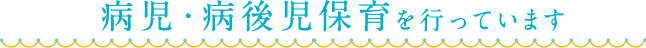 病児・病後児保育を行っています。