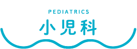 小児科