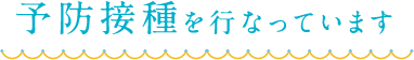 予防接種を行っています