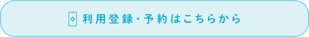 登録・予約はこちらから