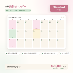 WP診療カレンダーStanderd