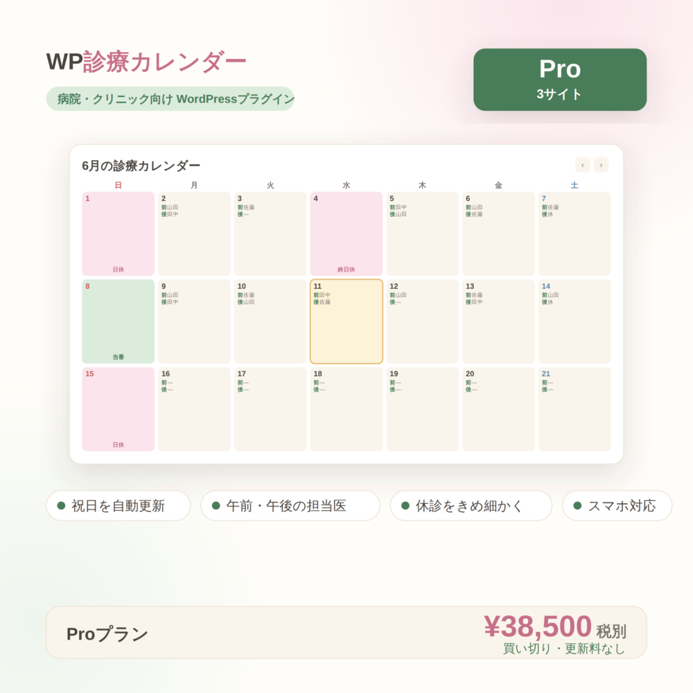 WP診療カレンダーPro