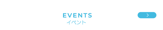 イベント
